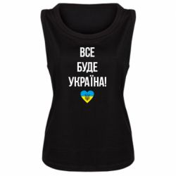 Женская майка Все буде Україна у стовпчик - PrintSalon