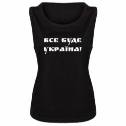 Майка жіноча Всі Буде Україна - PrintSalon
