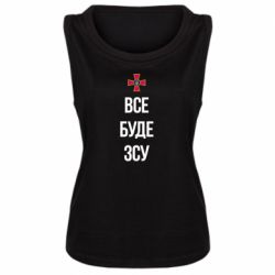 Женская майка Все буде ЗСУ - PrintSalon