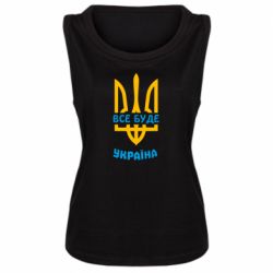 Женская майка Все будет, Украина - PrintSalon