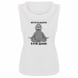 Майка жіноча Все Що Не Робиться Я І Не Роблю - PrintSalon