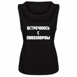 Женская майка Встречаюсь с пивозавром - PrintSalon