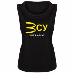 Женская майка ВСУ - я це люблю! - PrintSalon