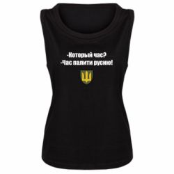 Женская майка ВСУ.Время палить русню - PrintSalon