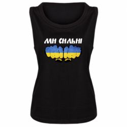 Майка жіноча Ви сильні - PrintSalon