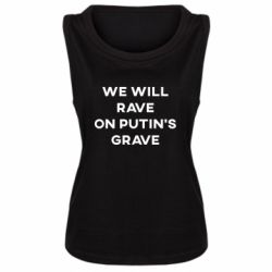 Женская майка We will rave on Putin's grave - PrintSalon