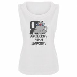 Женская майка Я руковожу этим цирком - PrintSalon