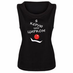 Женская майка Я руковожу этим цирком! - PrintSalon