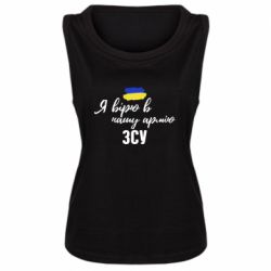 Женская майка Я верю в нашу армию ВСУ - PrintSalon