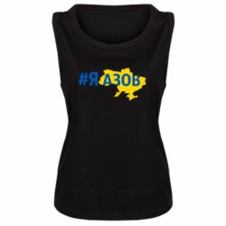 Женская майка #яАзов - PrintSalon