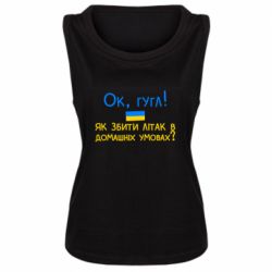 Женская майка Як збити літак в домашніх умовах! - PrintSalon