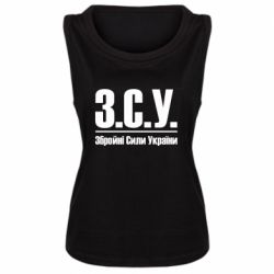 Женская майка З.С.У. Збройні Сили України - PrintSalon