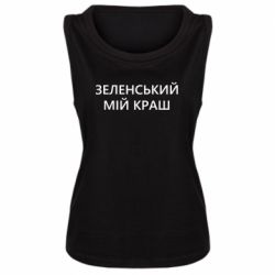 Женская майка Зеленский мой краш - PrintSalon