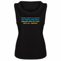 Майка жіноча Живу Мирно В Україні - PrintSalon