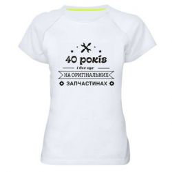 Женская футболка для спорта 40 лет на оригинальных запчастях - PrintSalon