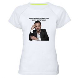 Женская спортивная футболка Арестович - PrintSalon