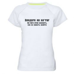 Женская спортивная футболка Бандера как - PrintSalon