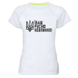 Женская спортивная футболка Їбаш русню невпинно! - PrintSalon