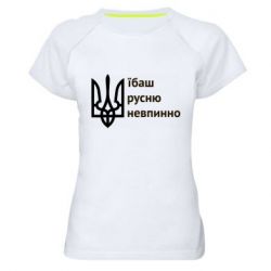 Женская спортивная футболка Їбаш русню - PrintSalon