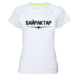 Женская футболка для спорта Байрактар - PrintSalon