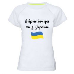 Женская спортивная футболка Доброго вечора ми з України! - PrintSalon