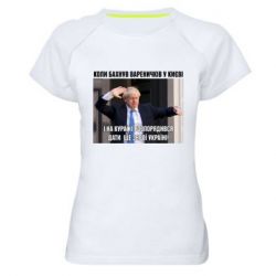 Женская футболка для спорта Борис Джонсоном. Когда бахнул вареничков - PrintSalon