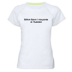 Женская спортивная футболка Бойся Бога и пацанов со Львова - PrintSalon