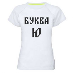 Жіноча футболка для спорту Буква Ю II - PrintSalon