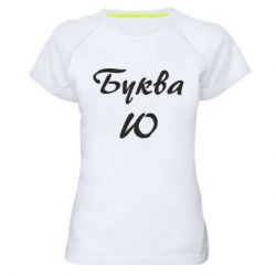 Женская футболка для спорта Буква Ю - PrintSalon