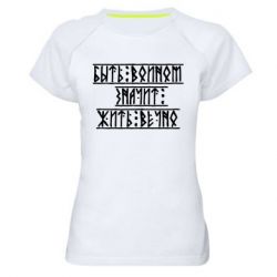 Женская футболка для спорта Быть вольным значит жить вечно
