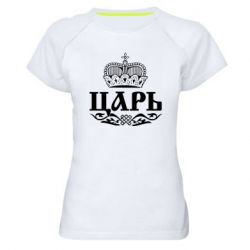 Жіноча футболка для спорту Цар - PrintSalon