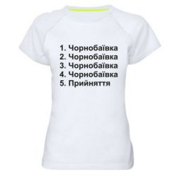 Женская спортивная футболка Чернобаевка принятие - PrintSalon