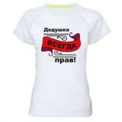 Жіноча футболка для спорту Дідусь правий - PrintSalon