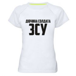 Женская футболка для спорта Девушка солдата ВСУ