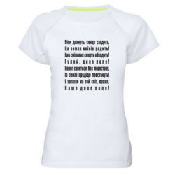 Женская футболка для спорта Дике поле - PrintSalon