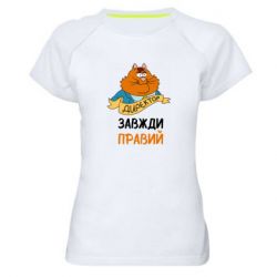 Женская футболка для спорта Директор всегда прав - PrintSalon