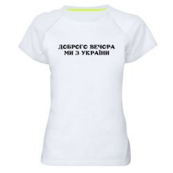 Женская спортивная футболка Добрый вечер мы из Украины - PrintSalon