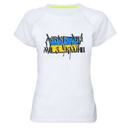 Женская спортивная футболка Доброго дня ми з України! - PrintSalon