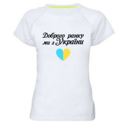 Женская спортивная футболка Доброго ранку, ми з України! - PrintSalon