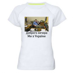 Женская спортивная футболка Доброго вечера, мы с Украины! Ким - PrintSalon