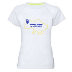 Женская спортивная футболка Доброго вечера, мы з Украины! Карта Украины - PrintSalon