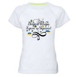 Женская футболка для спорта ДОБРОГО ВЕЧОРА Херсон Це Україна! - PrintSalon