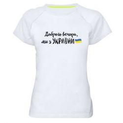 Женская спортивная футболка Доброго вечора ми з України, флаг - PrintSalon