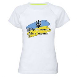 Жіноча спортивна футболка Доброго Вечора ми з України Герб - PrintSalon