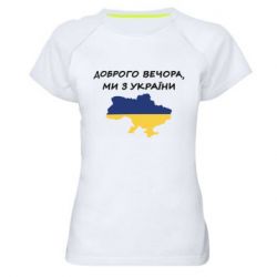 Женская спортивная футболка Доброго вечора ми з України! Карта - PrintSalon