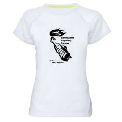 Женская спортивная футболка Доброго вечора ми з України, коктейль молотова - PrintSalon