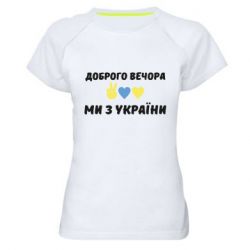 Женская спортивная футболка Доброго вечора - PrintSalon