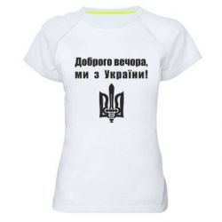 Женская спортивная футболка Доброго вечора! - PrintSalon