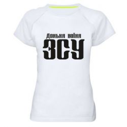 Женская футболка для спорта Дочь воина ВСУ - PrintSalon