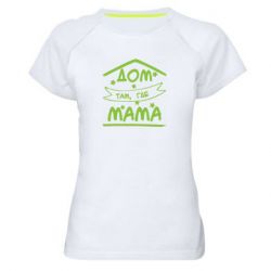 Жіноча футболка для спорту Дом Там Где Мама - PrintSalon